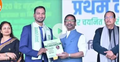 *झारखंड सरकार के एक साल पूरे होने पर समारोह आयोजित, सीएम हेमंत सोरेन ने युवाओं को बांटा नियुक्ति पत्र*

*रांची :* झारखंड