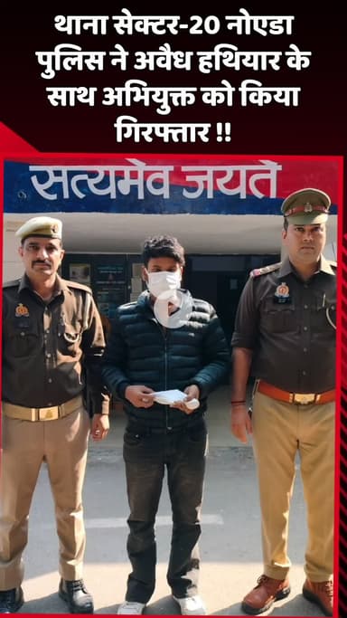 दादरी: नोएडा के थाना सेक्टर-20 पुलिस ने अवैध हथियार के साथ अभियुक्त को किया गिरफ्तार