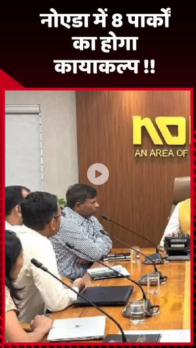 गौतम बुद्ध नगर: नोएडा में 8 पार्कों का होगा कायाकल्प