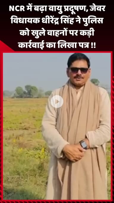 गौतम बुद्ध नगर: NCR में बढ़ा वायु प्रदूषण, जेवर विधायक धीरेंद्र सिंह ने पुलिस को खुले वाहनों पर कड़ी कार्रवाई के लिए लिखा पत्र