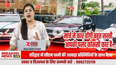 कार खरीदारों ध्यान दें! मार्च में भारत में कारें हो सकती हैं लाखों रुपये सस्ती | बड़ी खबर 


नई कार खरीदने से पहले रुकिए! मार्च में मिल सकता है बंपर डिस्काउंट