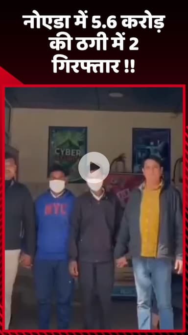 गौतम बुद्ध नगर: नोएडा में 5.6 करोड़ की ठगी के मामले में 2 लोगों को किया गया गिरफ्तार