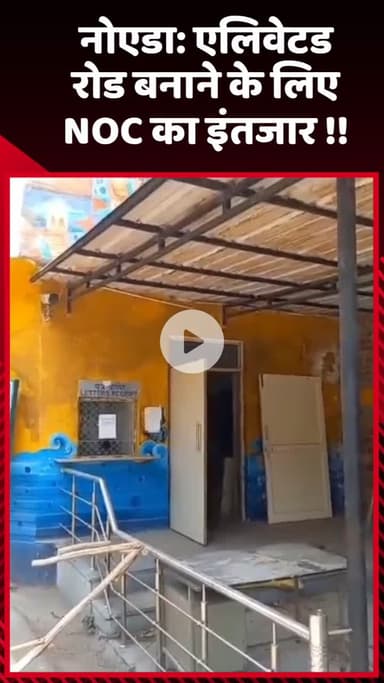 गौतम बुद्ध नगर: नोएडा में एलिवेटेड रोड बनाने के लिए NOC का इंतजार