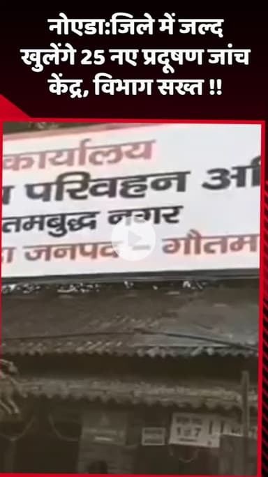 दादरी: नोएडा में जल्द खुलेंगे 25 नए प्रदूषण जांच केंद्र, विभाग सख्त