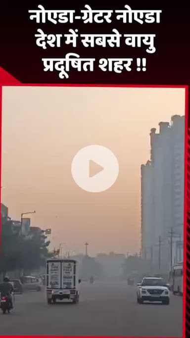 दादरी: नोएडा-ग्रेटर नोएडा देश का सबसे वायु प्रदूषित शहर