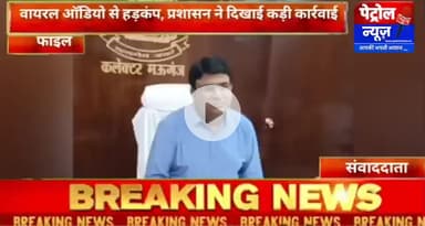 मऊगंज: 68 लाख घोटाले के वायरल ऑडियो पर मऊगंज कलेक्टर की बड़ी कार्रवाई, इस अधिकारी की सेवा तत्काल समाप्त!!!!!!