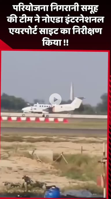 दादरी: परियोजना निगरानी समूह की टीम ने नोएडा इंटरनेशनल एयरपोर्ट साइट का किया निरीक्षण