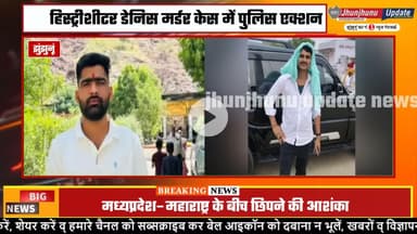 वांटेड हिस्ट्रीशीटर मदिया के पास तक पहुंची #झुंझुनूं पुलिस! 3 लाख का ईनाम घोषित