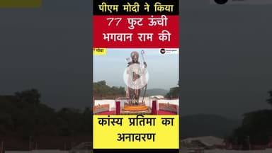 गोवा के कनाकोना में पीएम मोदी ने किया 77 फीट ऊँची भगवान राम की कांस्य प्रतिमा का अनावरण #pmmodi