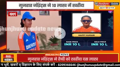 #झुंझुनूं : HAPPY ने फिर किया नाम रोशन, WPL में #गुजरात की तरफ से खेलेगी