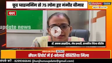 #झुंझुनूं : फूड प्वाइजनिंग का मामला, सैंपलों की जांच रिपोर्ट में हुआ खुलासा