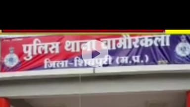 खनियाधाना: थाना बामौरकलां ने नाबालिग बालिका को इंदौर से सुरक्षित किया दस्तयाब, अपराध क्रमांक 127/2025