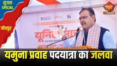 ‘यमुना प्रवाह पदयात्रा’ पहुंची जोधपुर, सरदार पटेल को दी श्रद्धांजलि | Sujas Special | Sujas Samachar
