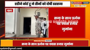 #झुंझुनूं : पति समेत तीन को आजीवन कारावास... पत्नी को लगवाया था ठिकाने, अब जीवनभर काटेगा जेल