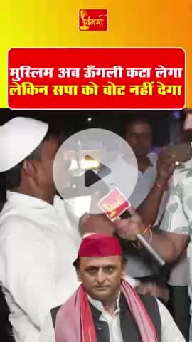 मुसलमान अब उंगली कटा लेगा लेकिन सपा को वोट नहीं देगा
#AIMIM #AsaduddinOwaisi #aimimetawah #AkhileshYadav #sp