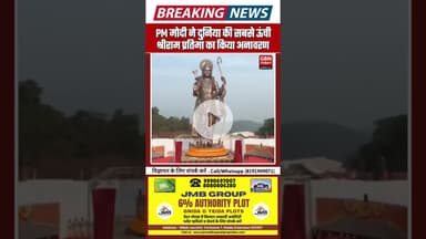 गोवा में दुनिया की सबसे ऊंची 77 फुट श्रीराम प्रतिमा का पीएम मोदी ने अनावरण #ShriRam #PMModi #Goa