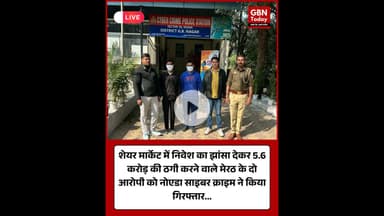 शेयर मार्केट में निवेश का झांसा देकर 5.6 करोड़ की ठगी करने वाले मेरठ के दो आरोपी को किया गिरफ्तार...