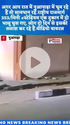 अगर आप रात में नुआपाड़ा में घूम रहे हैं तो सावधान रहें.राष्ट्रीय राजमार्ग 353/मिनी #स्टेडियम एक दुकान में दो भालू घुस गए