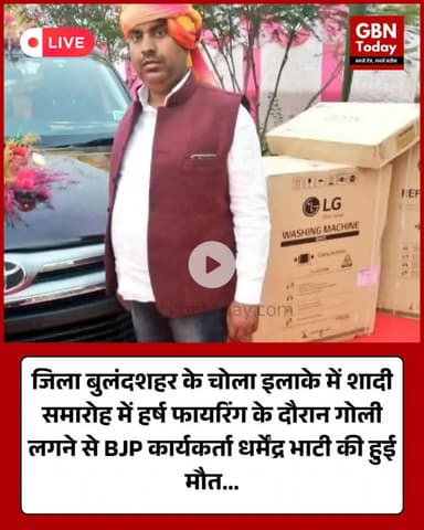 शादी समारोह में हर्ष फायरिंग के दौरान गोली लगने से BJP कार्यकर्ता की मौत #Bulandshahr #UPNews #Chola #HarshFiring