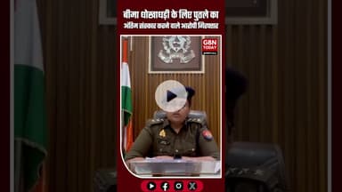 हापुड़: बीमा धोखाधड़ी के लिए पुतले का अंतिम संस्कार कराने पहुंचे दो लोग पकड़ाए #Hapur #Brijghat  #UP