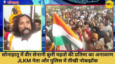 सोनाहातू में वीर बुली महतो की प्रतिमा का अनावरण,JLKM नेता देवेंद्र नाथ और प्रशासन में तीखी नोकझोंक