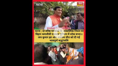 पटना पत्रकार जय कुमार झा और अवधेश प्रीत को दी गई भावपूर्ण श्रद्धांजलि, श्रमजीवी पत्रकार यूनियन शोका