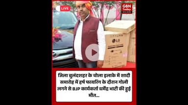 शादी समारोह में हर्ष फायरिंग के दौरान गोली लगने से BJP कार्यकर्ता की मौत #Bulandshahr #UPNews #Chola