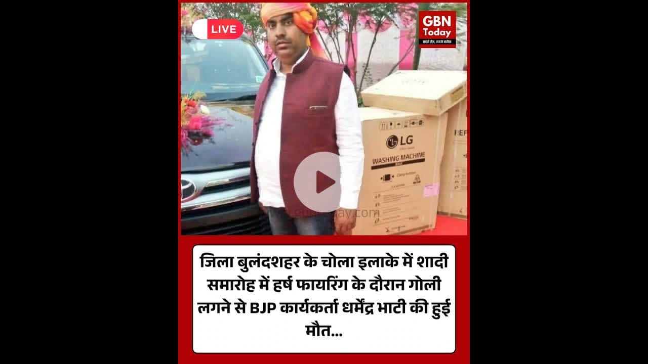 शादी समारोह में हर्ष फायरिंग के दौरान गोली लगने से BJP कार्यकर्ता की मौत #Bulandshahr #UPNews #Chola