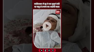 गाज़ियाबाद में लूट के इरादे से बुजुर्ग दंपति पर चाकू से हमला, आरोपी फरार #Ghaziabad #CrimeNews