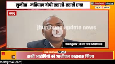 #झुंझुनूं : पति-पत्नी समेत चार को आजीवन कारावास की सजा, इतना पीटा कि जान चली गई थी युवक की