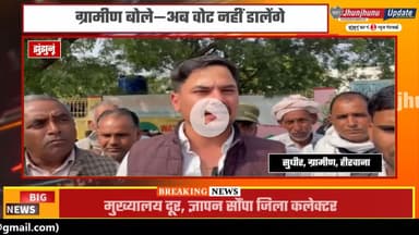 #झुंझुनूं : नहीं डालेंगे वोट....गांव से पंचायत की दूरी 'किलोमीटरों' में बर्दाश्त नहीं