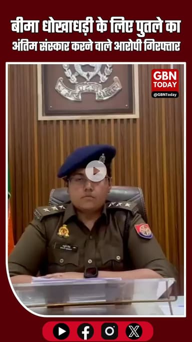 हापुड़: बीमा धोखाधड़ी के लिए पुतले का अंतिम संस्कार कराने पहुंचे दो लोग पकड़ाए #Hapur #Brijghat #InsuranceFraud #UPNews