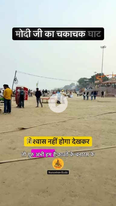 मोदी जी का चकाचक घाट