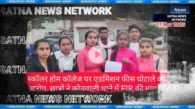 स्कॉलर्स होम कॉलेज की तानाशाही। बच्चों की भविष्य के साथ खिलवाड़। ब्रेकिंग न्यूज़ 
#satna_news_network