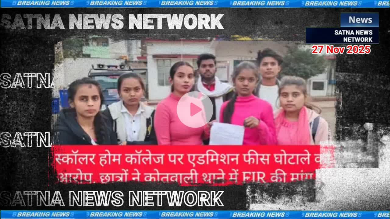 स्कॉलर्स होम कॉलेज की तानाशाही। बच्चों की भविष्य के साथ खिलवाड़। ब्रेकिंग न्यूज़ 
#satna_news_network