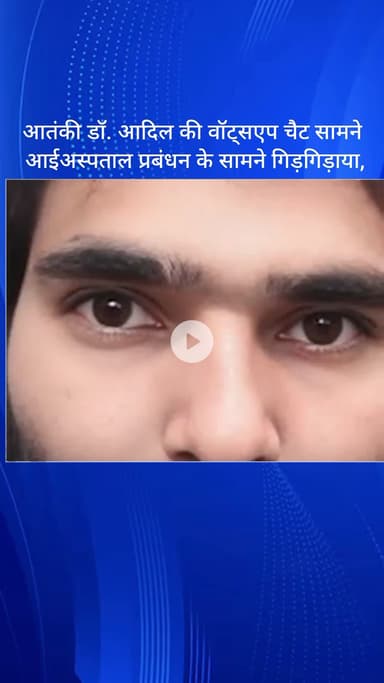 धौज: फरीदाबाद: धोज आतंकी डॉ. आदिल की व्हाट्सएप चैट सामने आई, अस्पताल प्रबंधन के सामने गिड़गिड़ाया