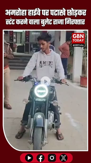 अमरोहा हाईवे पर पटाखे छोड़कर स्टंट करने वाला “बुलेट राजा” गिरफ्तार #Amroha #Gajraula #BulletRider #HighwayStunt #UP