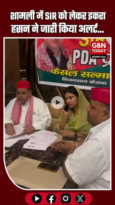 कैराना: SIR फॉर्म को लेकर इकरा हसन की अपील, लोगों से सेंटर पर जाकर फार्म भरने को कहा