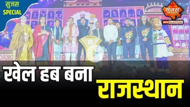 राजस्थान में खेलों को बढ़ावा दे रही भजनलाल सरकार | Sujas Special | Sujas Samachar
