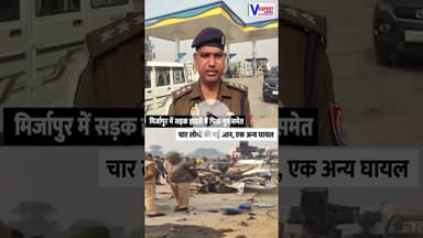 मिर्जापुर में सड़क हादसे में पिता-पुत्र समेत चार लोगों की गई जान, एक अन्य घायल #vexpertnews