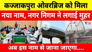 Varanasi News : कज्जाकपुरा ओवरब्रिज को मिला नया नाम, क्षेत्र की आस्था से जुड़ा फैसला #vexpertnews