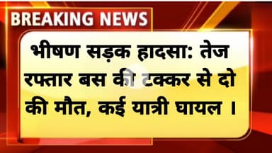 भीषण सड़क हादसा: तेज रफ्तार बस की टक्कर से दो की मौत, कई यात्री घायल ।