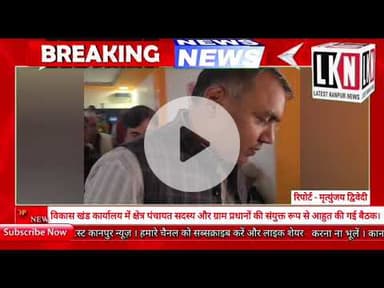 विकास खंड कार्यालय में क्षेत्र पंचायत सदस्य और ग्राम प्रधानों की संयुक्त रूप से आहुत की गई बैठक