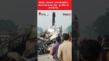 मिर्जापुर: प्रयागराज - वाराणसी हाईवे पर भीषण सड़क हादसा, पिता-पुत्र सहित चार लोगों की मौ' त #reel