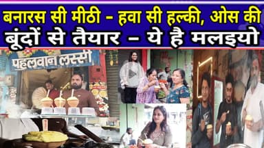 Varanasi: बनारस सी मीठी-हवा सी हल्की, ओस की बूंदों से तैयार-ये है मलइयो