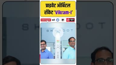 PM मोदी ने लॉन्च किया भारत का पहला प्राइवेट ऑर्बिटल रॉकेट ‘Vikram-I’, स्पेस सेक्टर में नई छलांग!