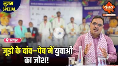 उदयपुर में खेलो इंडिया जूडो प्रतियोगिता का तीसरा दिन रोमांच से रहा सराबोर | Sujas Special