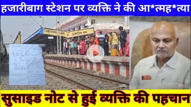 हजारीबाग स्टेशन पर व्यक्ति ने की आएत्म*ह*त्या | सुसाइड नोट से हुई पहचान | Hazaribagh News