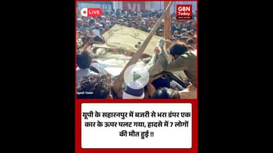 सहारनपुर में बड़ा सड़क हादसा: बजरी से भरा डंपर कार पर पलटा, 7 लोगों की दर्दनाक मौत #Saharanpur #UP