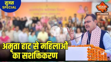 अमृता हाट से स्वयं सहायता समूह की महिलाओं को मिल रहा प्रोत्साहन | Sujas Special | Sujas Samachar